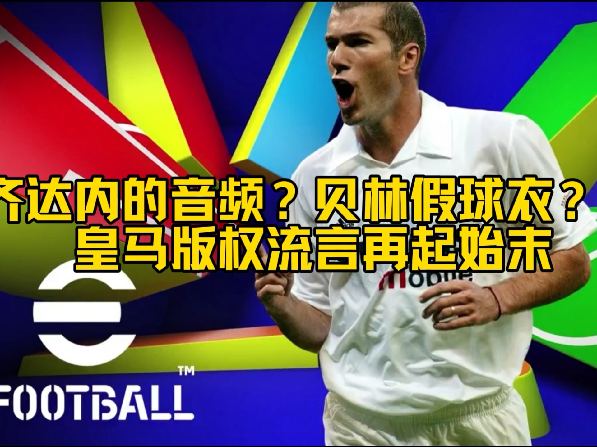 包含齐达内的战术调整大获成功，皇马取得连胜的词条